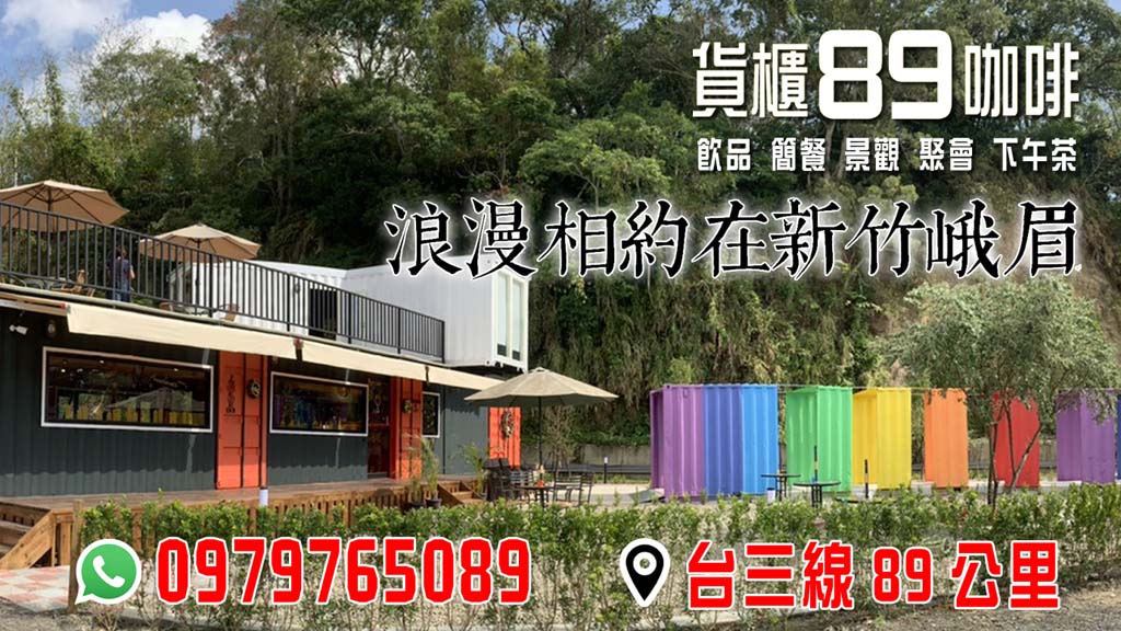 貨櫃89咖啡‧浪漫相約在新竹峨眉