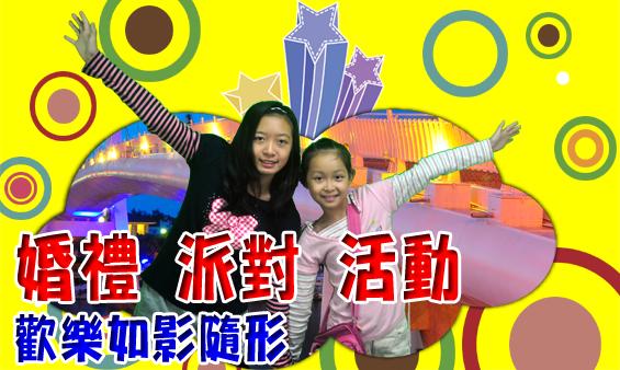 婚禮‧歡樂派對‧公關行銷活動