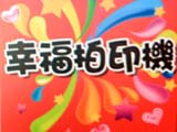 幸福拍印機-活動拍印